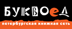 Бесплатный самовывоз заказов из всех магазинов книжной сети ”Буквоед”! - Байкалово